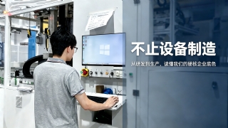 不止設(shè)備制造｜從研發(fā)到生產(chǎn)，讀懂我們的硬核企業(yè)底色