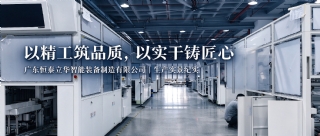 以精工筑品質(zhì)，以實(shí)干鑄匠心｜恒泰立華生產(chǎn)實(shí)景紀(jì)實(shí)